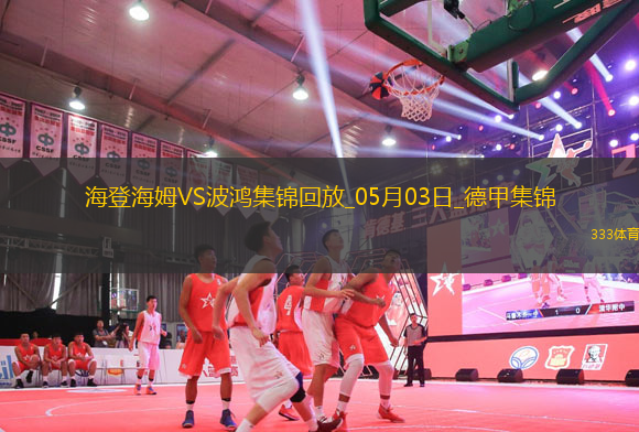 德甲-雙方均無建樹保級(jí)大戰(zhàn)海登海姆0-0戰(zhàn)平波鴻