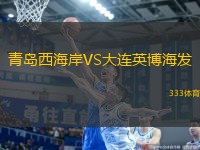 青島西海岸VS大連英博海發(fā)