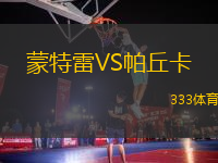 蒙特雷VS帕丘卡