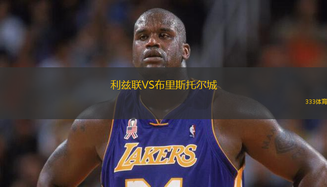 利茲聯(lián)VS布里斯托爾城