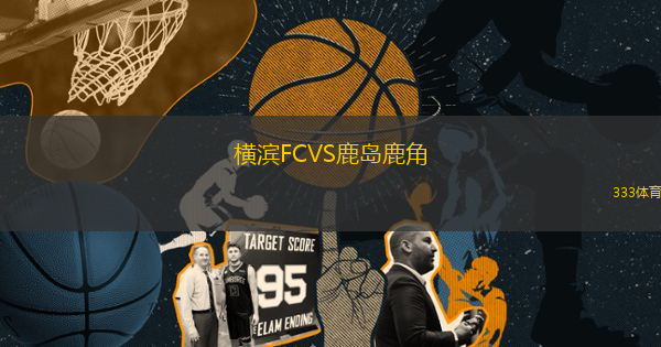 橫濱FCVS鹿島鹿角