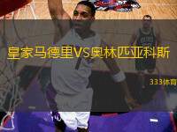 皇家馬德里VS奧林匹亞科斯