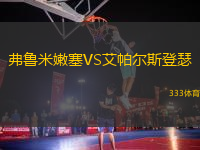 弗魯米嫩塞VS艾帕爾斯登瑟