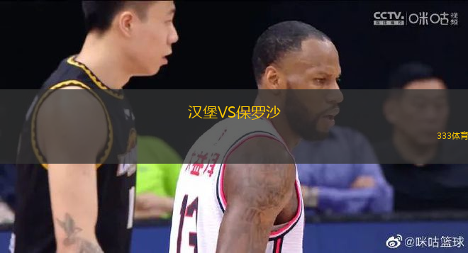 漢堡VS保羅沙