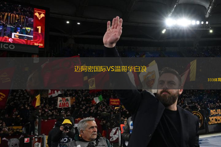 邁阿密國際VS溫哥華白浪