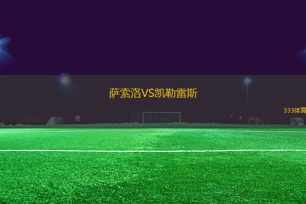 薩索洛VS凱勒雷斯