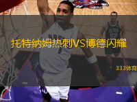 托特納姆熱刺VS博德閃耀