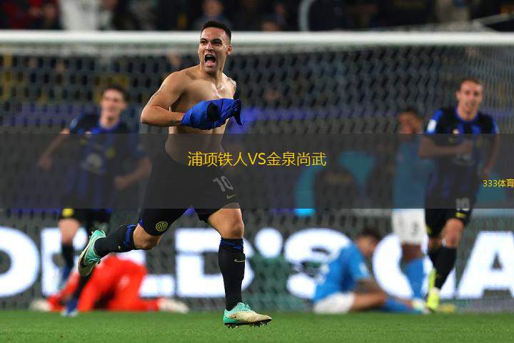 浦項(xiàng)鐵人VS金泉尚武