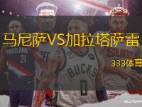 馬尼薩VS加拉塔薩雷