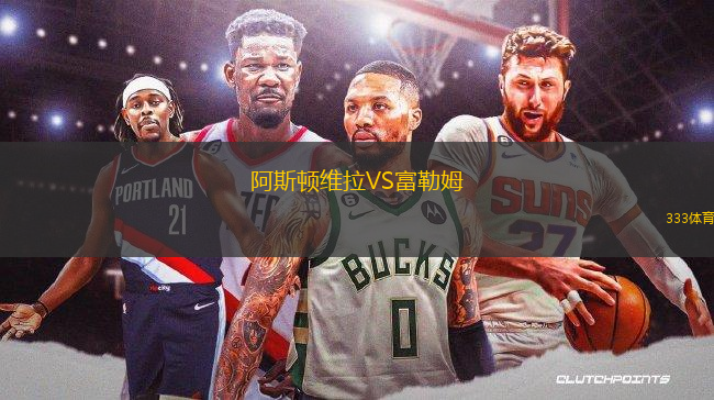 阿斯頓維拉VS富勒姆