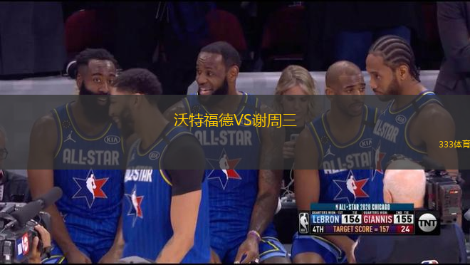 沃特福德VS謝周三