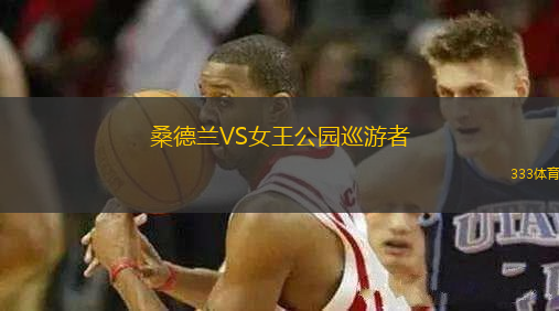 桑德蘭VS女王公園巡游者