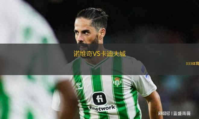 諾維奇VS卡迪夫城