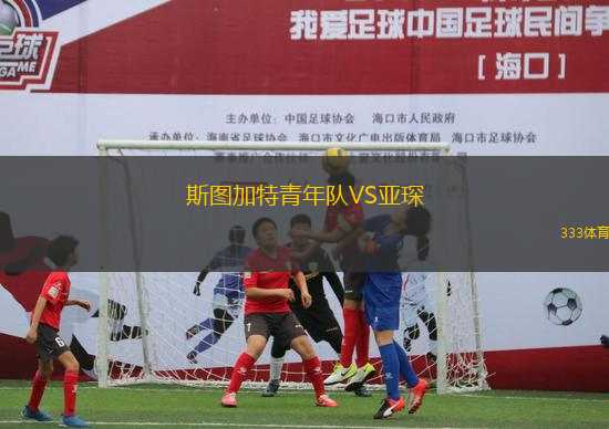 斯圖加特青年隊(duì)VS亞琛