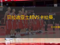 貝拉迪亞士邦VS卡拉曼