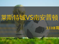 萊斯特城VS南安普頓