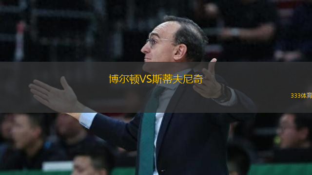 博爾頓VS斯蒂夫尼奇