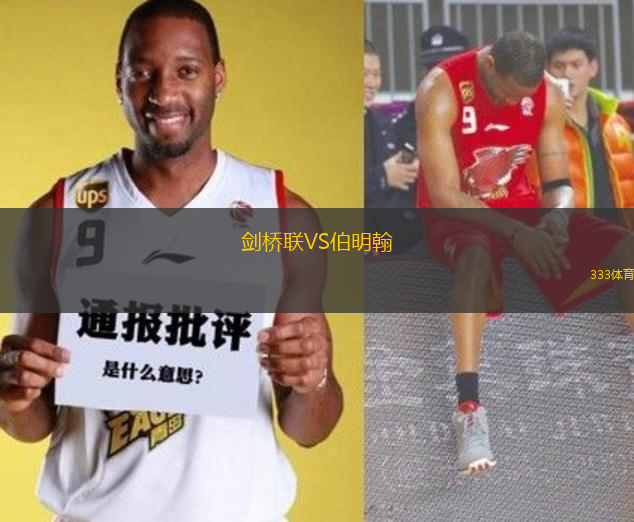 劍橋聯(lián)VS伯明翰