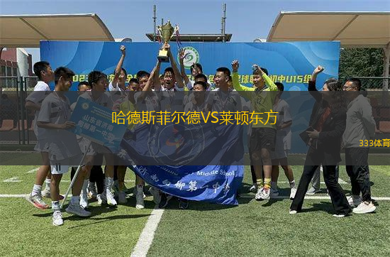 哈德斯菲爾德VS萊頓東方