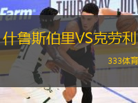 什魯斯伯里VS克勞利