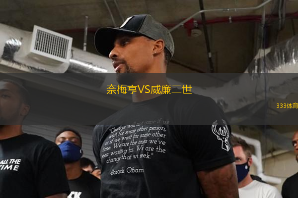 奈梅亨VS威廉二世