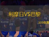 利摩日VS巴黎