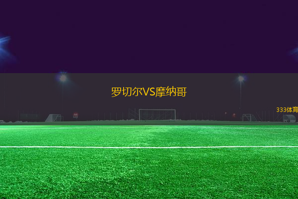 羅切爾VS摩納哥