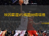 埃因霍溫VS福圖納錫塔德