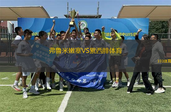 弗魯米嫩塞VS累西腓體育