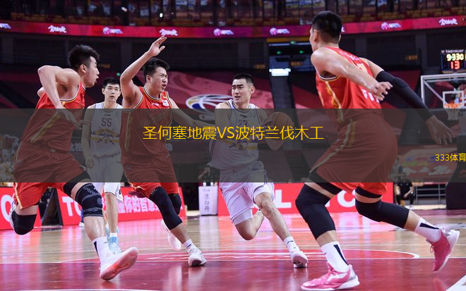 圣何塞地震VS波特蘭伐木工
