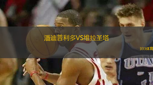 潘迪普利多VS維拉圣塔
