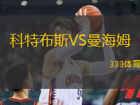 科特布斯VS曼海姆