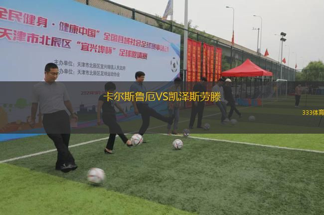 卡爾斯魯厄VS凱澤斯勞滕