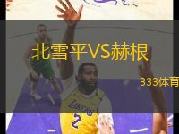 北雪平VS赫根