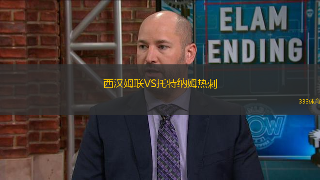 西漢姆聯VS托特納姆熱刺