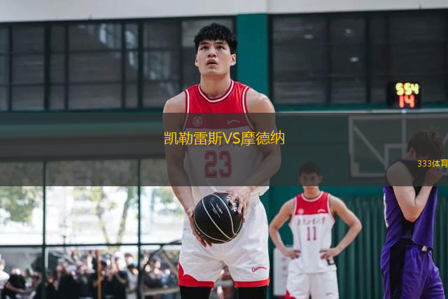 凱勒雷斯VS摩德納
