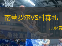 南蒂羅爾VS科森扎