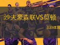 沙夫豪森聯(lián)VS莫頓