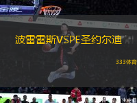 波雷雷斯VSPE圣約爾迪