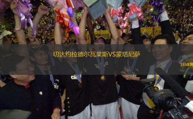 切達(dá)約拉德爾瓦萊斯VS蒙塔尼薩