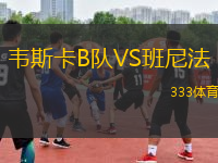 韋斯卡B隊(duì)VS班尼法