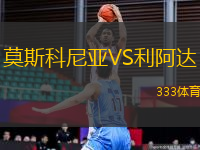 莫斯科尼亞VS利阿達(dá)