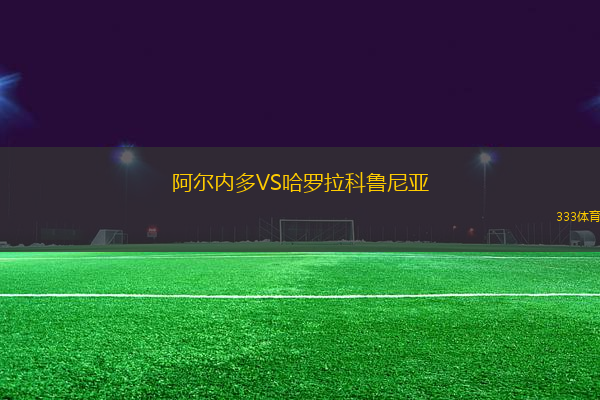 阿爾內(nèi)多VS哈羅拉科魯尼亞