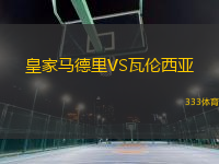皇家馬德里VS瓦倫西亞