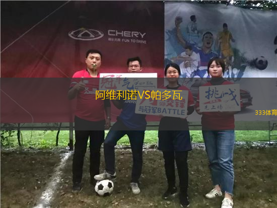 阿維利諾VS帕多瓦