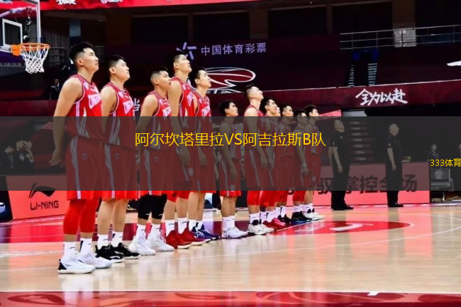 阿爾坎塔里拉VS阿吉拉斯B隊