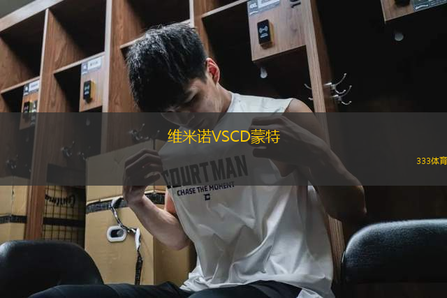 維米諾VSCD蒙特