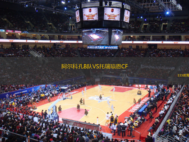 阿爾科孔B隊(duì)VS托瑞瓊恩CF