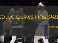 CD 加拉帕加爾VS卡拉波蘇埃洛