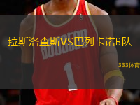 拉斯洛查斯VS巴列卡諾B隊(duì)